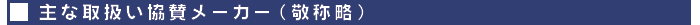 主な取扱い協賛メーカー(敬称略)